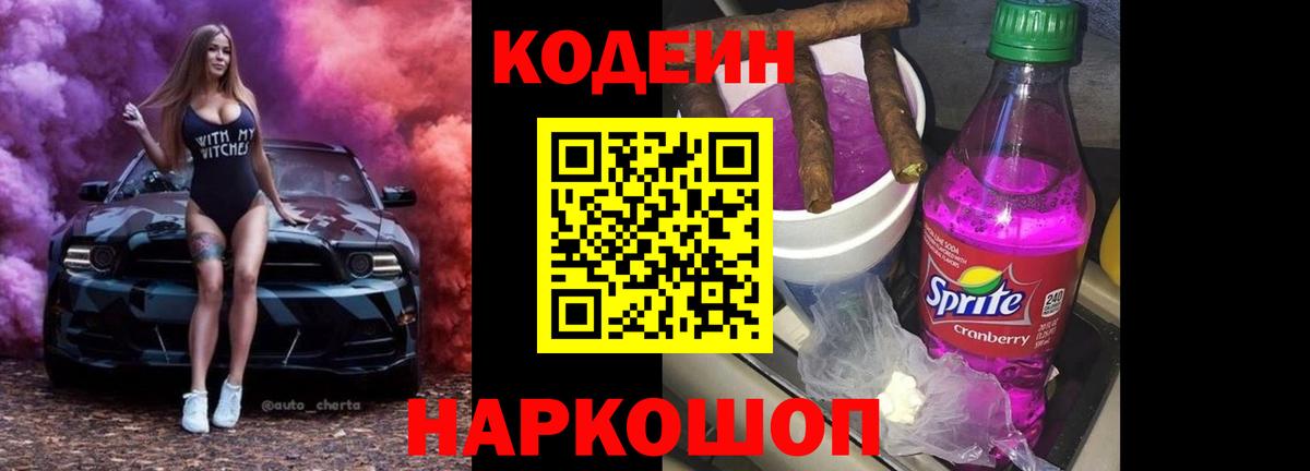Кодеиновый сироп Lean Purple Drank Димитровград